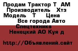  Продам Трактор Т40АМ › Производитель ­ Хтз › Модель ­ Т40 › Цена ­ 147 000 - Все города Авто » Спецтехника   . Ненецкий АО,Куя д.